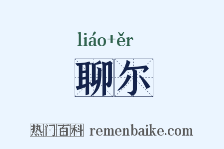 聊尔是什么意思的图片